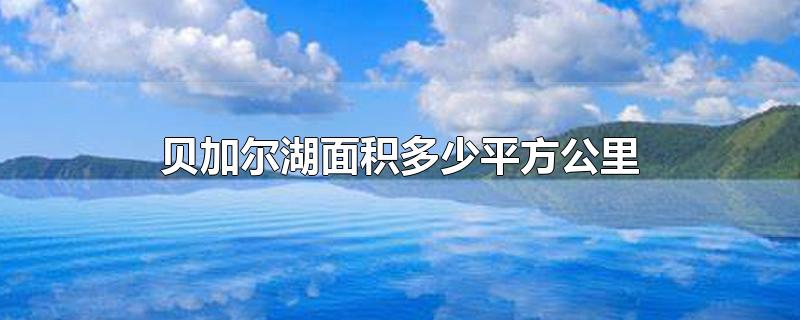 贝加尔湖面积多少平方公里-最新贝加尔湖面积多少平方公里整理解答