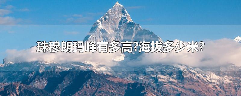 珠穆朗玛峰有多高?海拔多少米?