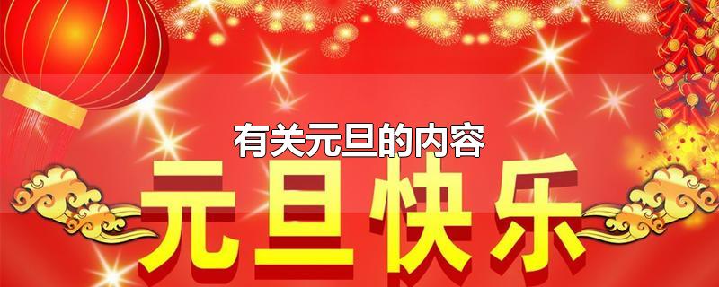 有关元旦的内容-最新有关元旦的内容整理解答