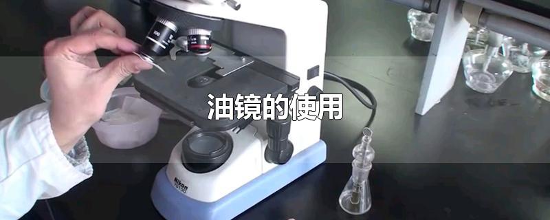 油镜的使用-最新油镜的使用整理解答