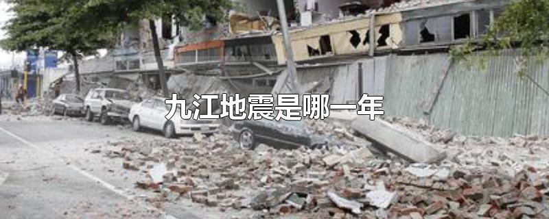 九江地震是哪一年-最新九江地震是哪一年整理解答