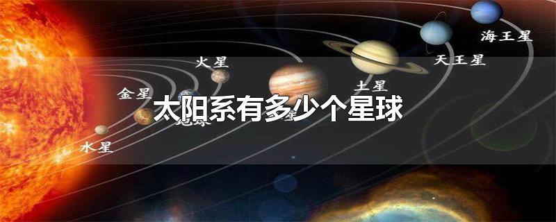 太阳系有多少个星球