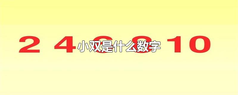 小双是什么数字-最新小双是什么数字整理解答