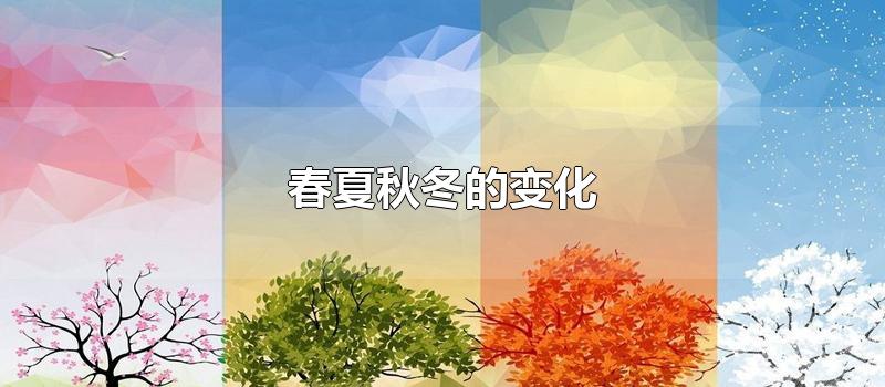 春夏秋冬的变化-最新春夏秋冬的变化整理解答