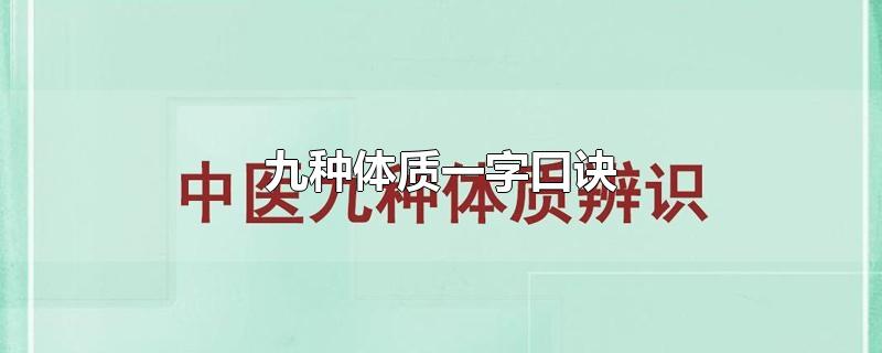 九种体质一字口诀-最新九种体质一字口诀整理解答