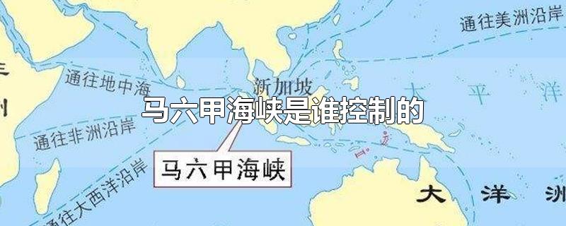 马六甲海峡是谁控制的-最新马六甲海峡是谁控制的整理解答