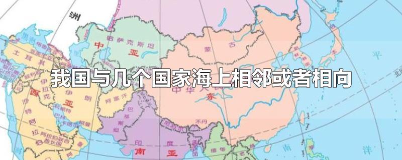 我国隔海相望国家地图图片