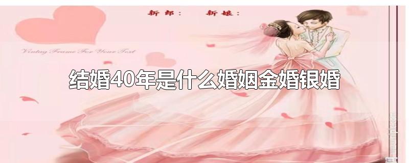 结婚40年是什么婚姻金婚银婚