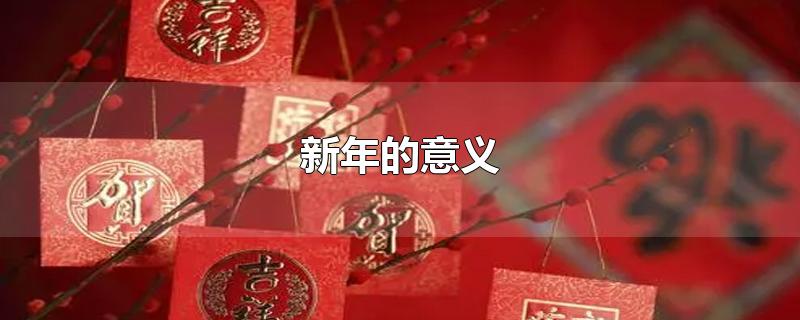 新年的意义