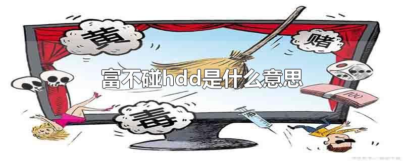 富不碰hdd是什么意思-最新富不碰hdd是什么意思整理解答