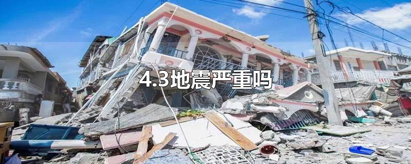 4.3地震严重吗