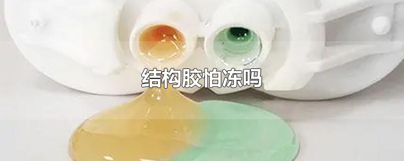 结构胶怕冻吗