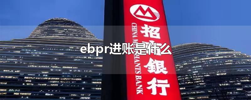 ebpr进账是什么-最新ebpr进账是什么整理解答