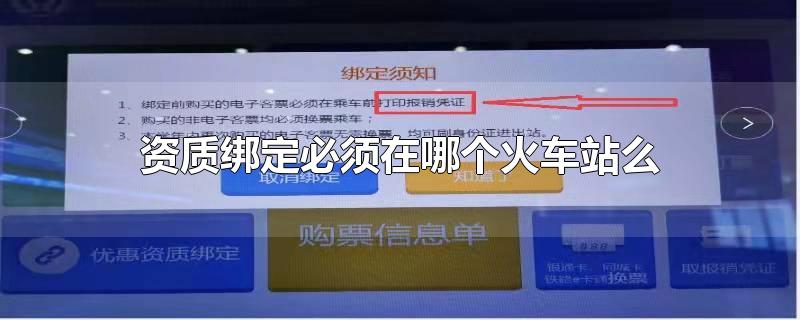 资质绑定必须在哪个火车站么-最新资质绑定必须在哪个火车站么整理解答