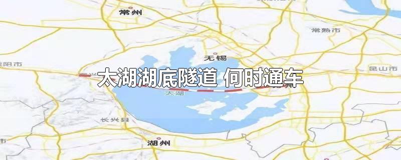 太湖湖底隧道 何时通车