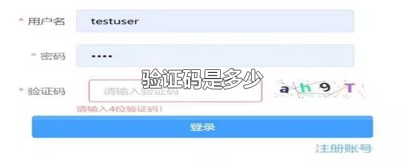 验证码是多少