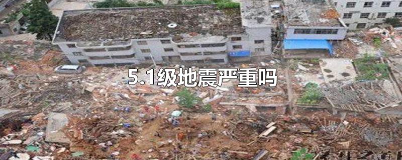 1級地震嚴重嗎整理解答