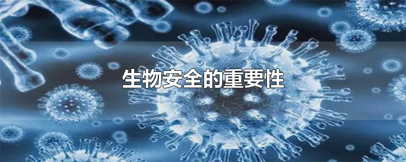 生物安全的重要性