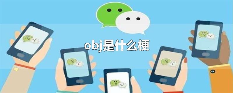 obj是什么梗-最新obj是什么梗整理解答