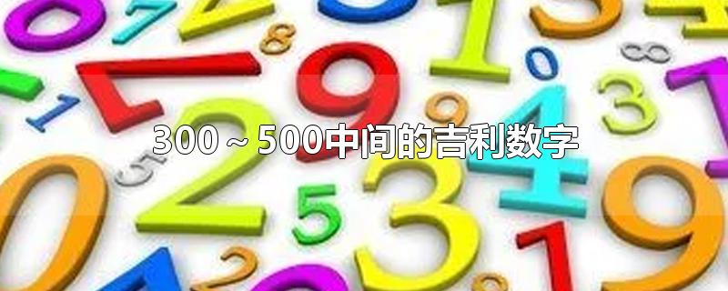 300～500中间的吉利数字