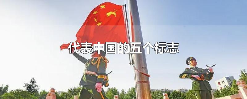 代表中国的五个标志