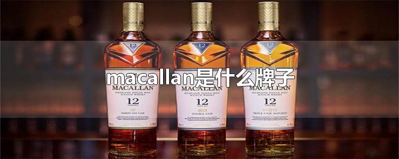 macallan是什么牌子-最新macallan是什么牌子整理解答