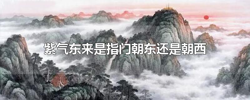 紫气东来是什么意思