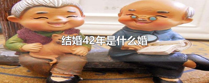 结婚42年是什么婚