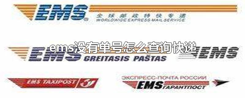 ems没有单号怎么查询快递