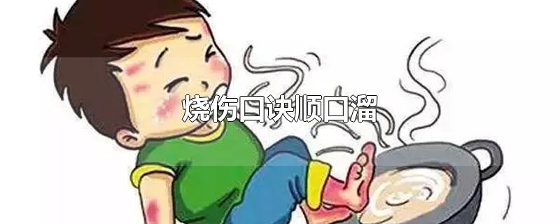 烧伤口诀顺口溜