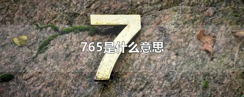 765是什么意思-最新765是什么意思整理解答