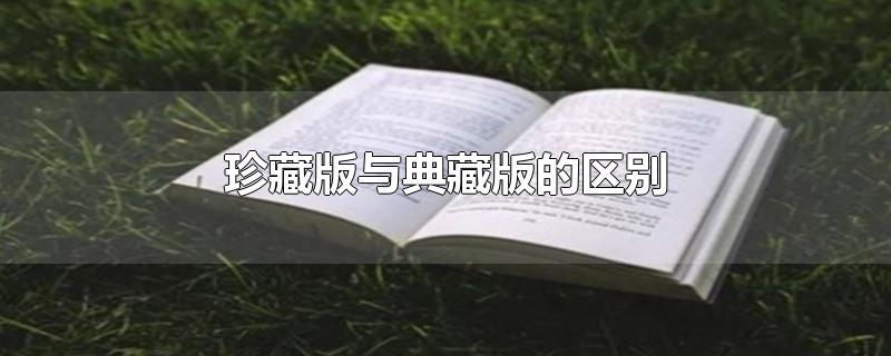 珍藏版与典藏版区别