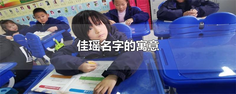 佳瑶名字的寓意