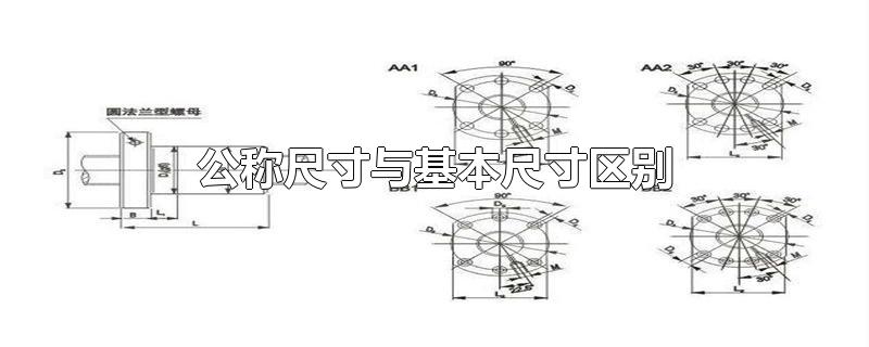 公称尺寸与基本尺寸区别-最新公称尺寸与基本尺寸区别整理解答