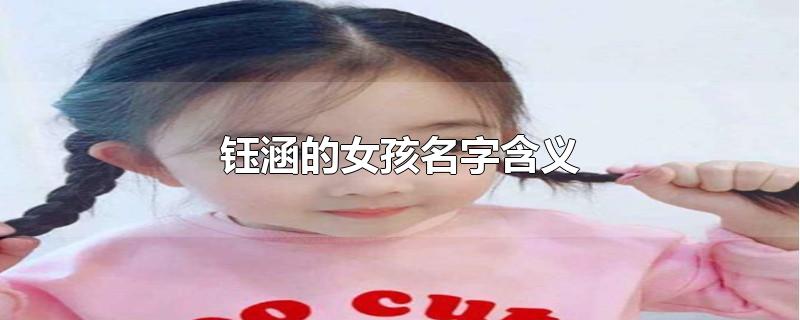 钰涵的女孩名字含义-最新钰涵的女孩名字含义整理解答