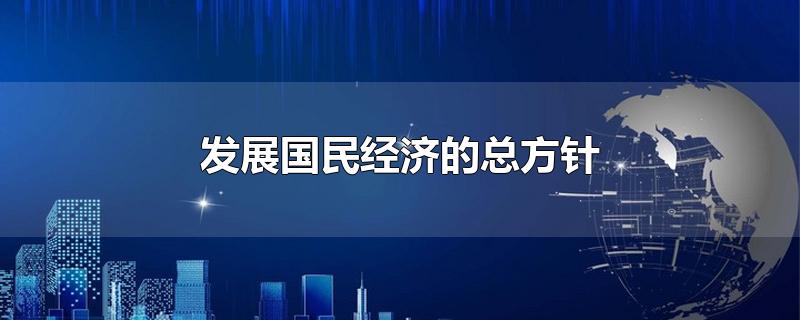 发展国民经济的总方针