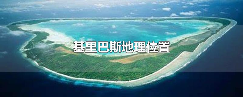 基里巴斯地理位置