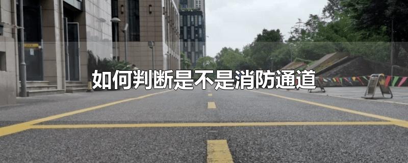 如何判断是不是消防通道