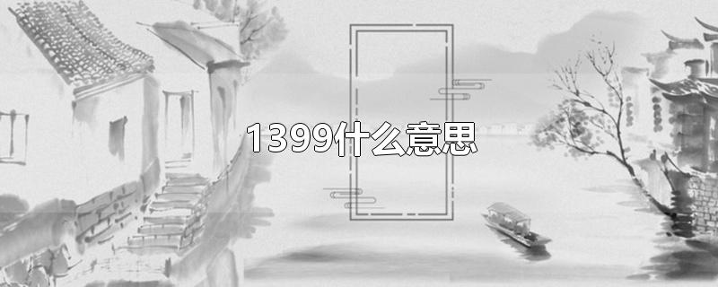 1399什么意思