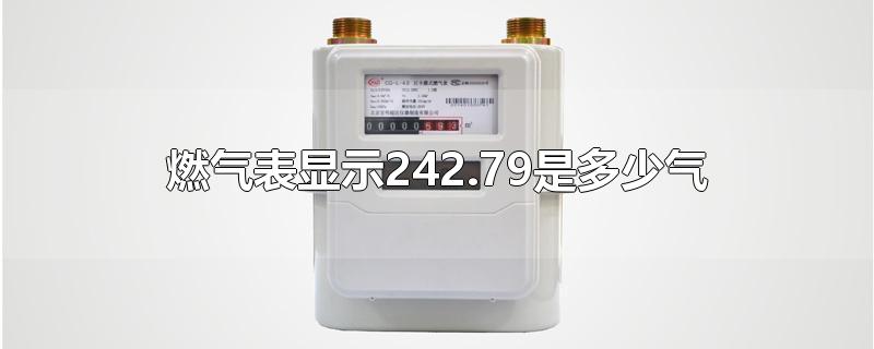 燃气表显示242.79是多少气