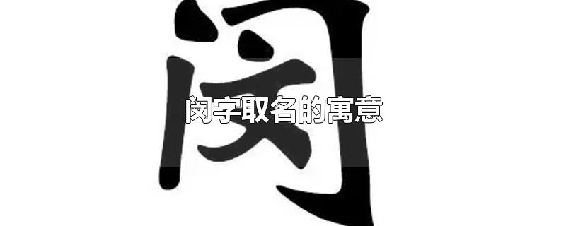 闵字取名的寓意