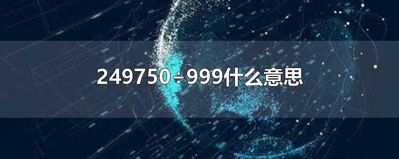 249750÷999什么意思