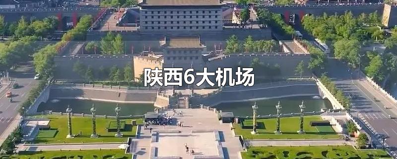 陕西6大机场