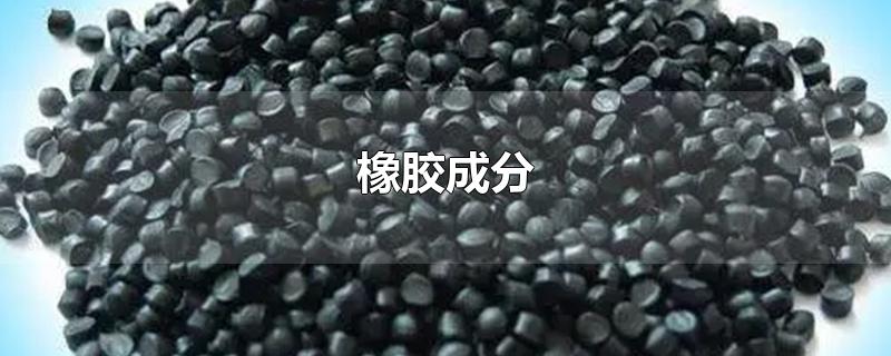 橡胶成分-最新橡胶成分整理解答