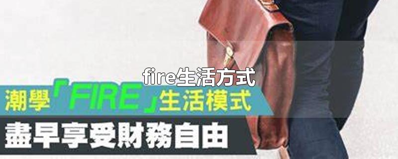 fire生活方式