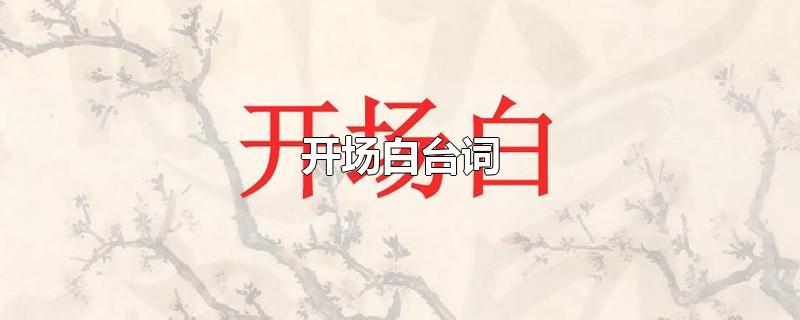 开场白台词-最新开场白台词整理解答