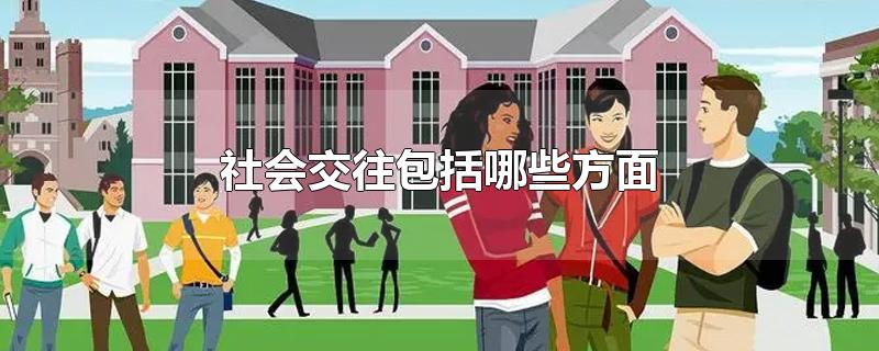 社会交往包括哪些方面