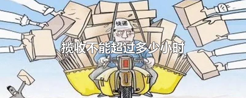 揽收不能超过多少小时