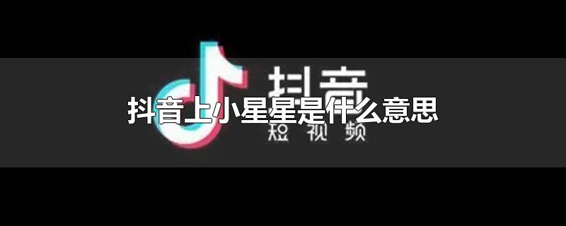 抖音上小星星是什么意思