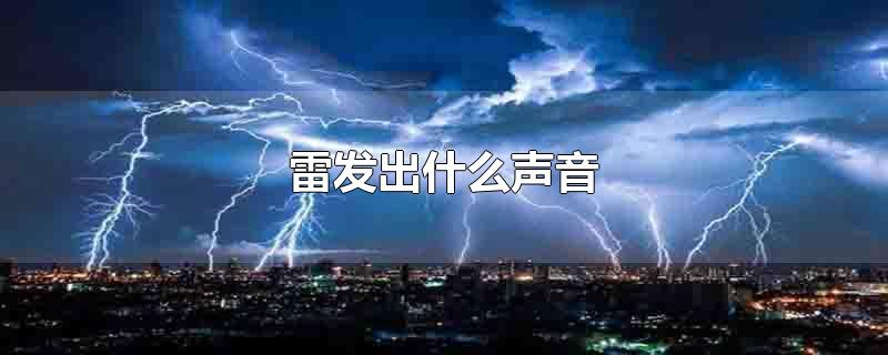 雷发出什么声音